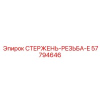 57794646 СТЕРЖЕНЬ-РЕЗЬБА-E Epiroc