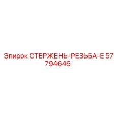 Фото стержня с резьбой Epiroc 57794646 для бурового оборудования