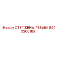 8440360189 СТЕРЖЕНЬ-РЕЗЬБА Epiroc