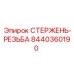 Конический резьбовой стержень для буровых машин Epiroc