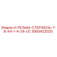 3083422020 H-РЕЗЬБА-СТЕРЖЕНЬ-7-8-X4-1-4-24-UC Epiroc