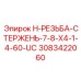 3083422060 H-РЕЗЬБА-СТЕРЖЕНЬ-7-8-X4-1-4-60-UC Epiroc