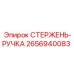 Оригинальная деталь управления СТЕРЖЕНЬ-РУЧКА 2656940083 Epiroc