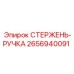2656940091 СТЕРЖЕНЬ-РУЧКА Epiroc
