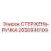 2656940109 СТЕРЖЕНЬ-РУЧКА Epiroc