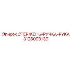Фото стержня-ручки-руки Epiroc часть №3128003139
