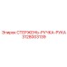 Фото стержня-ручки-руки Epiroc часть №3128003139