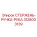 Фото стержня-ручки-руки Epiroc часть №3128003139