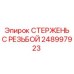 Фото специализированного стержня 248997923 с комбинированным покрытием