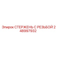 Фото стержня 248997932 с защитой от сероводородного растрескивания