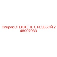 248997933 СТЕРЖЕНЬ С РЕЗЬБОЙ Epiroc