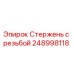 Изображение стержня с резьбой Epiroc номер 248998118