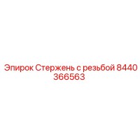 8440366563 Стержень с резьбой Epiroc