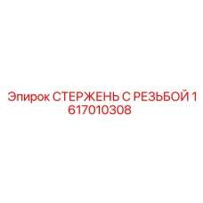 1617010308 СТЕРЖЕНЬ С РЕЗЬБОЙ Epiroc