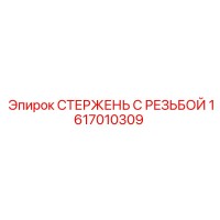 1617010309 СТЕРЖЕНЬ С РЕЗЬБОЙ Epiroc