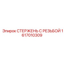 Резьбовой стержень Epiroc артикул 1617010309