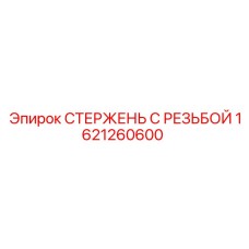 Универсальный стержень с резьбой 1621260600 для машин Epiroc