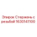 Оригинальный стержень с резьбой 1630141100 для техники Epiroc