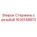 Специализированный крепежный стержень с резьбой для техники Epiroc