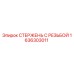 Оригинальный стержень с резьбой 1636303011 Epiroc