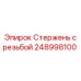 Изображение стержня с резьбой Epiroc 248998100 - деталь буровых установок
