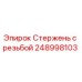 Оригинальный резьбовой стержень Epiroc 248998103