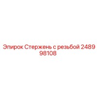 248998108 Стержень с резьбой Epiroc