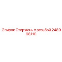 248998110 Стержень с резьбой Epiroc