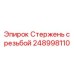 Изображение стержня с резьбой Epiroc 248998110 - компонент буровых систем