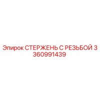 3360991439 СТЕРЖЕНЬ С РЕЗЬБОЙ Epiroc