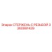 Оригинальный стержень с резьбой 3360991439 от Epiroc