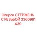 Оригинальный стержень с резьбой 3360991439 от Epiroc