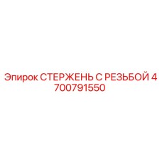 Оригинальный стержень с резьбой 4700791550 Epiroc