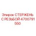 Оригинальный стержень с резьбой 4700791550 Epiroc