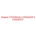 4739300017 СТЕРЖЕНЬ С РЕЗЬБОЙ Epiroc