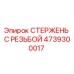 4739300017 СТЕРЖЕНЬ С РЕЗЬБОЙ Epiroc