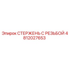 4812027653 СТЕРЖЕНЬ С РЕЗЬБОЙ Epiroc