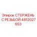 4812027653 СТЕРЖЕНЬ С РЕЗЬБОЙ Epiroc