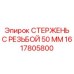 Короткий резьбовой стержень 50мм Epiroc артикул 1617805800