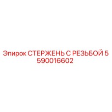 5590016602 СТЕРЖЕНЬ С РЕЗЬБОЙ Epiroc