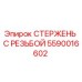 Оригинальный стержень с резьбой 5590016602 производителя Epiroc