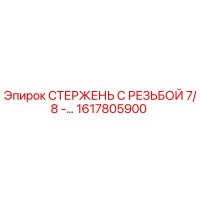 1617805900 СТЕРЖЕНЬ С РЕЗЬБОЙ 7/8 Epiroc