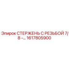 Оригинальный стержень с резьбой 1617805900 для техники Epiroc