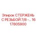 Оригинальный стержень с резьбой 1617805900 для техники Epiroc