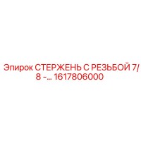 1617806000 СТЕРЖЕНЬ С РЕЗЬБОЙ 7/8 Epiroc