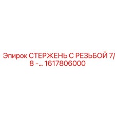 1617806000 СТЕРЖЕНЬ С РЕЗЬБОЙ 7/8 Epiroc