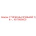 Стержень с резьбой арт.1617806000 для оборудования Epiroc