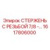 Стержень с резьбой арт.1617806000 для оборудования Epiroc