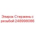 Оригинальный стержень с резьбой Epiroc артикул 248998086