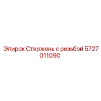 5727011090 Стержень с резьбой Epiroc